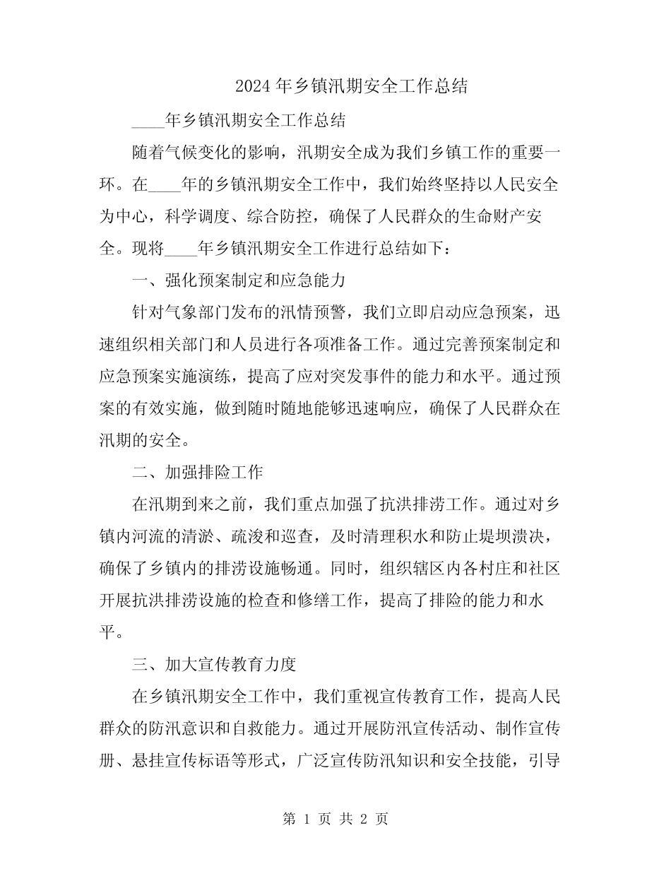 2024年乡镇汛期安全工作总结 _第1页