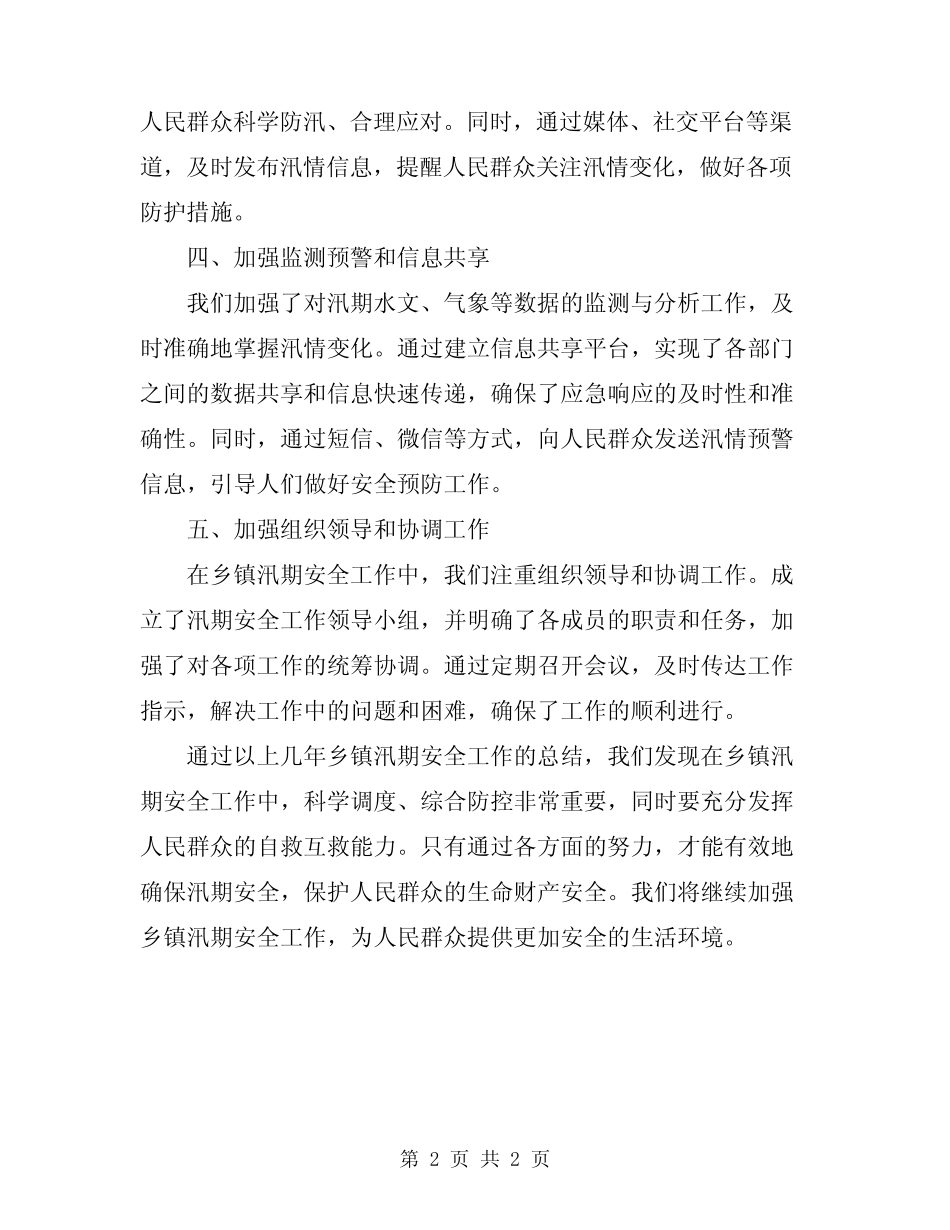 2024年乡镇汛期安全工作总结 _第2页