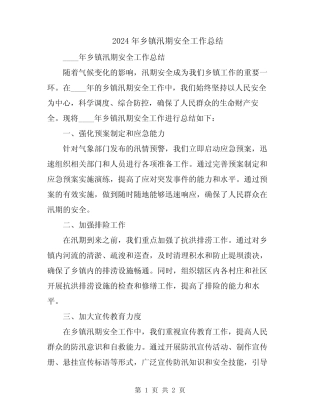 2024年乡镇汛期安全工作总结 
