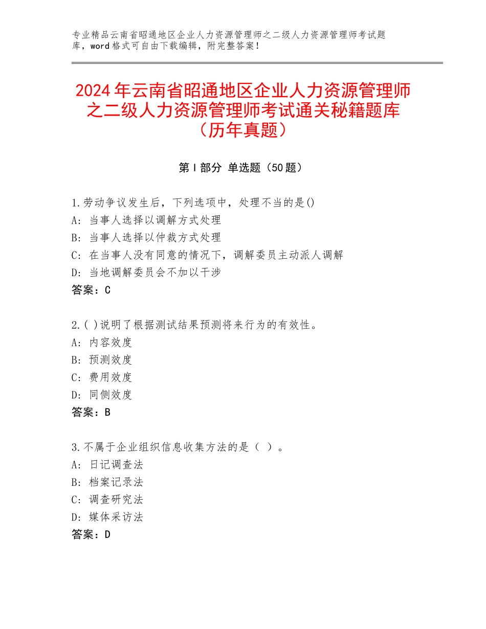 2024年云南省昭通地区企业人力资源管理师之二级人力资源管理师考试通关秘籍题库（历年真题）_第1页