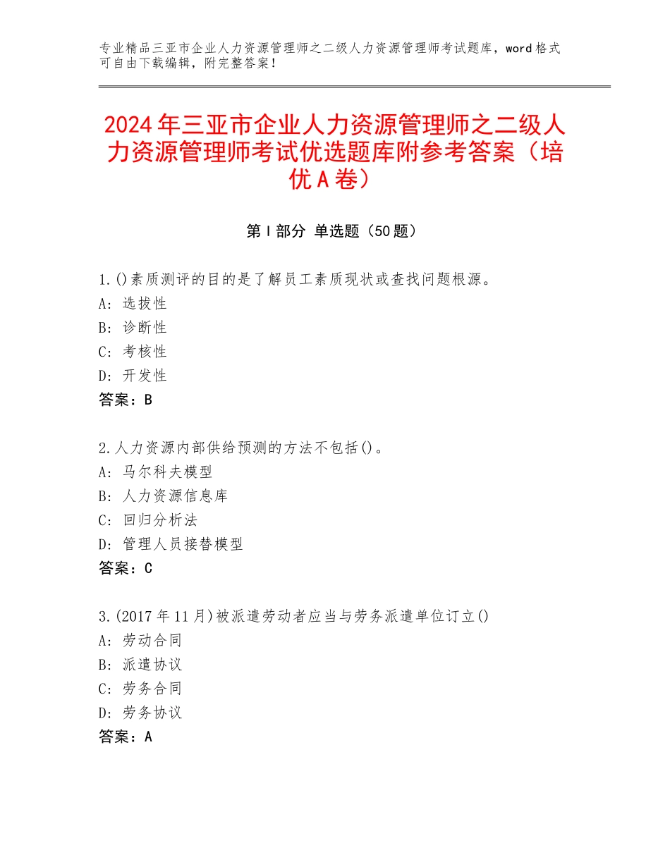 2024年三亚市企业人力资源管理师之二级人力资源管理师考试优选题库附参考答案（培优A卷）_第1页