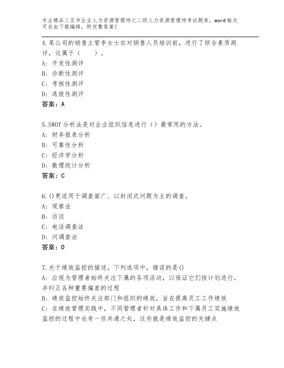 2024年三亚市企业人力资源管理师之二级人力资源管理师考试优选题库附参考答案（培优A卷）_第2页