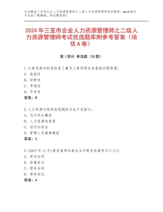 2024年三亚市企业人力资源管理师之二级人力资源管理师考试优选题库附参考答案（培优A卷）