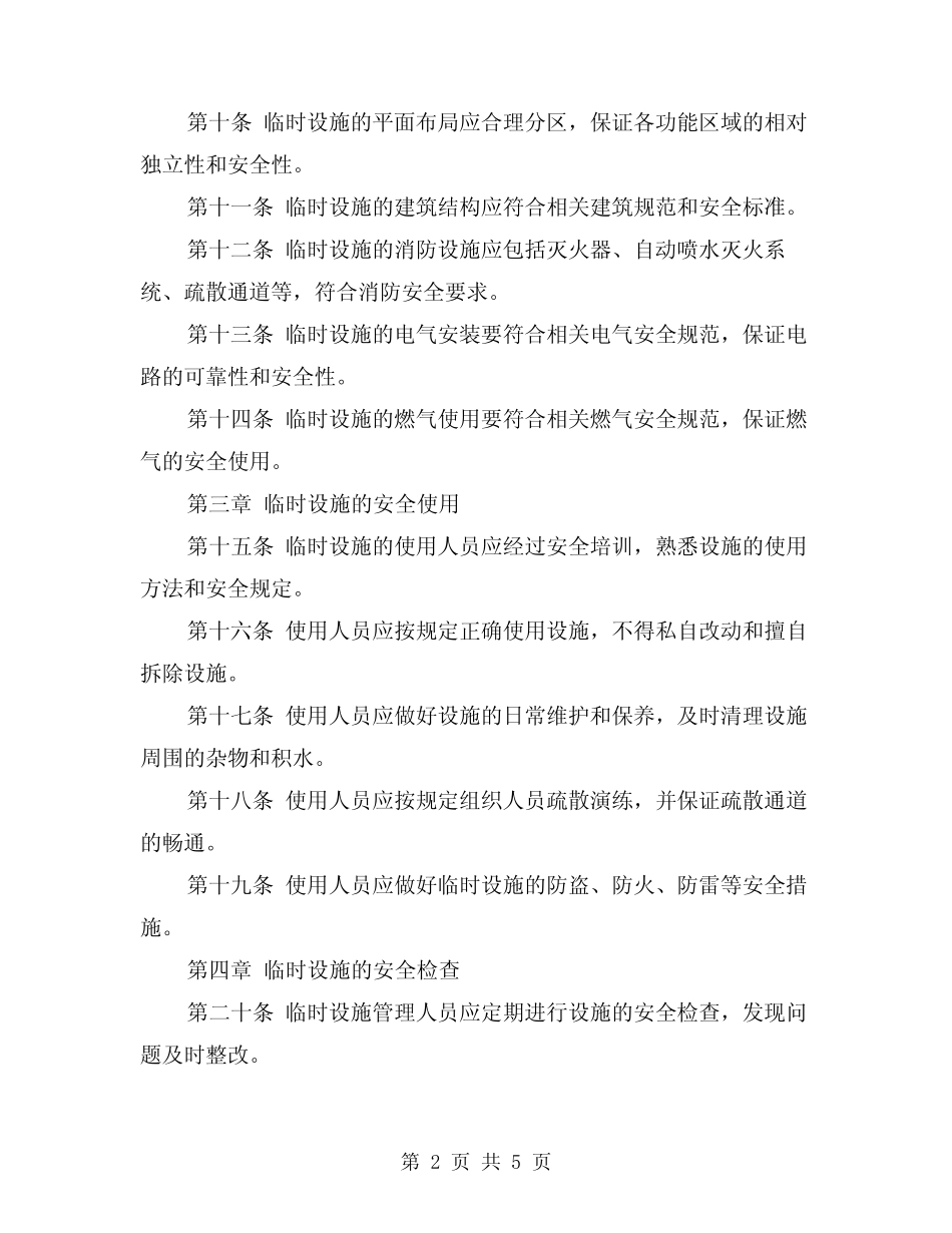 2024年施工现场临时设施安全管理制度(2篇) _第2页