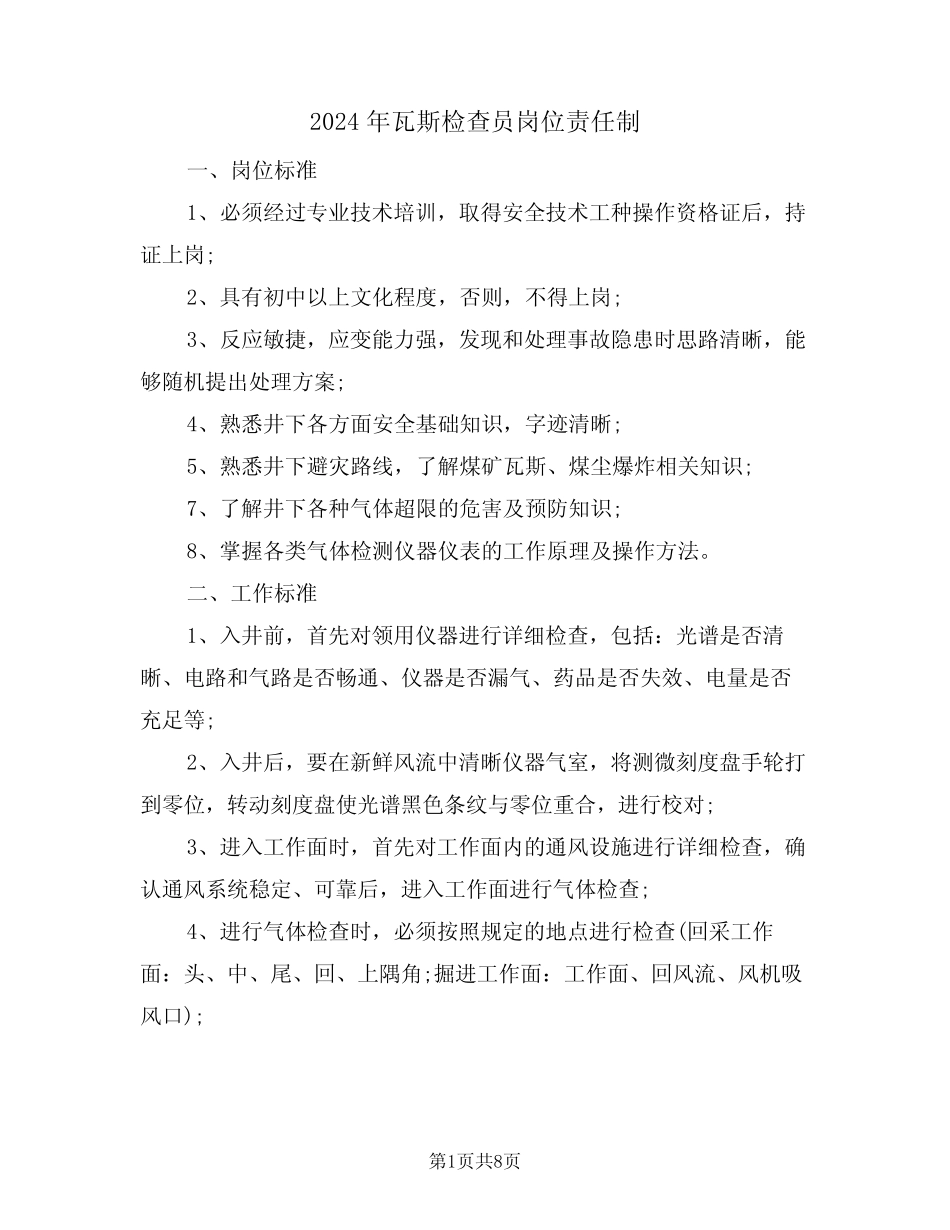 2024年瓦斯检查员岗位责任制(3篇)_第1页