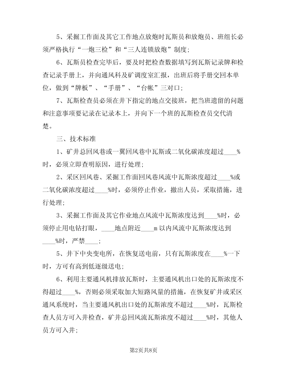 2024年瓦斯检查员岗位责任制(3篇)_第2页