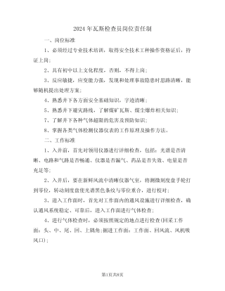 2024年瓦斯检查员岗位责任制(3篇)