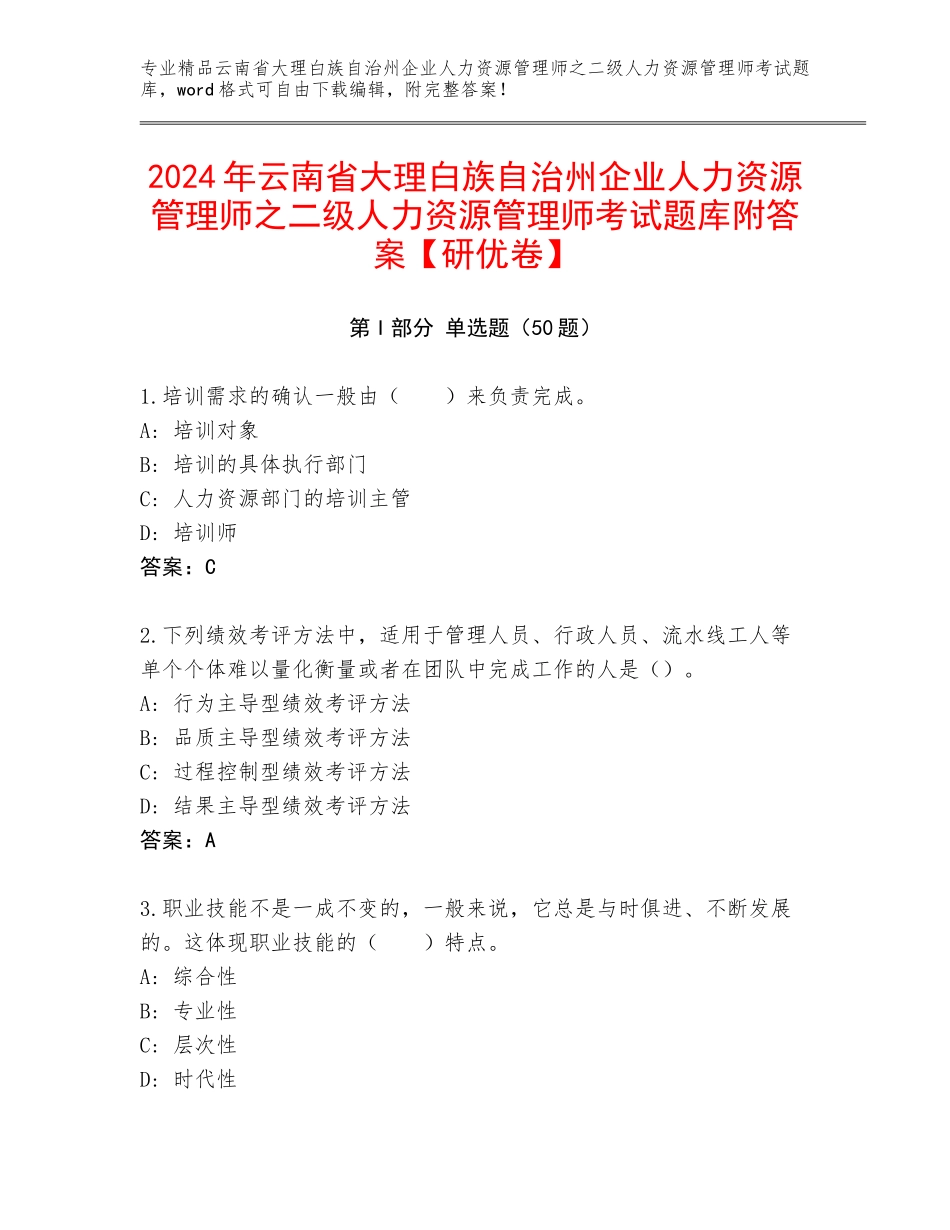 2024年云南省大理白族自治州企业人力资源管理师之二级人力资源管理师考试题库附答案【研优卷】_第1页