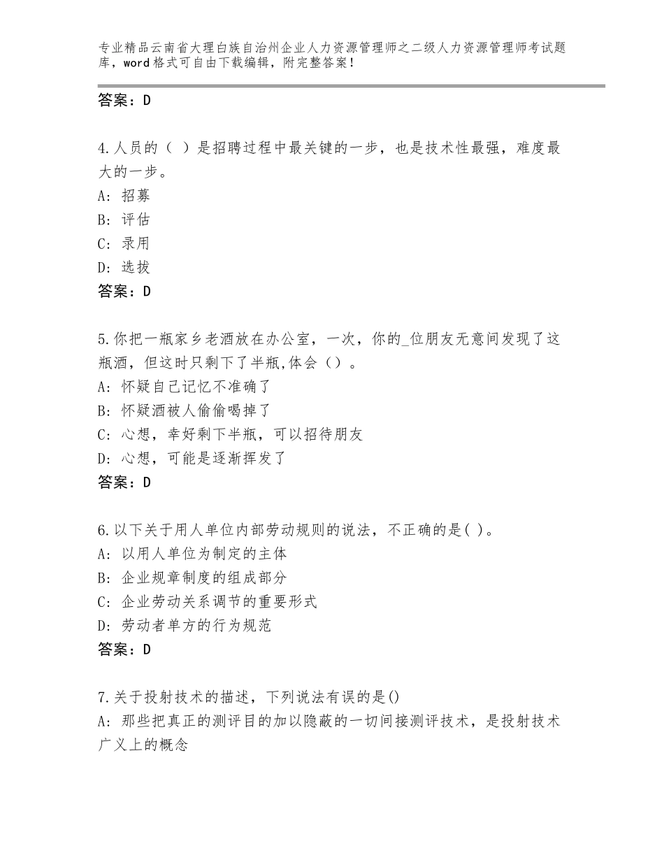 2024年云南省大理白族自治州企业人力资源管理师之二级人力资源管理师考试题库附答案【研优卷】_第2页
