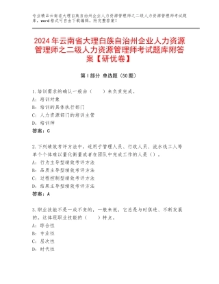 2024年云南省大理白族自治州企业人力资源管理师之二级人力资源管理师考试题库附答案【研优卷】
