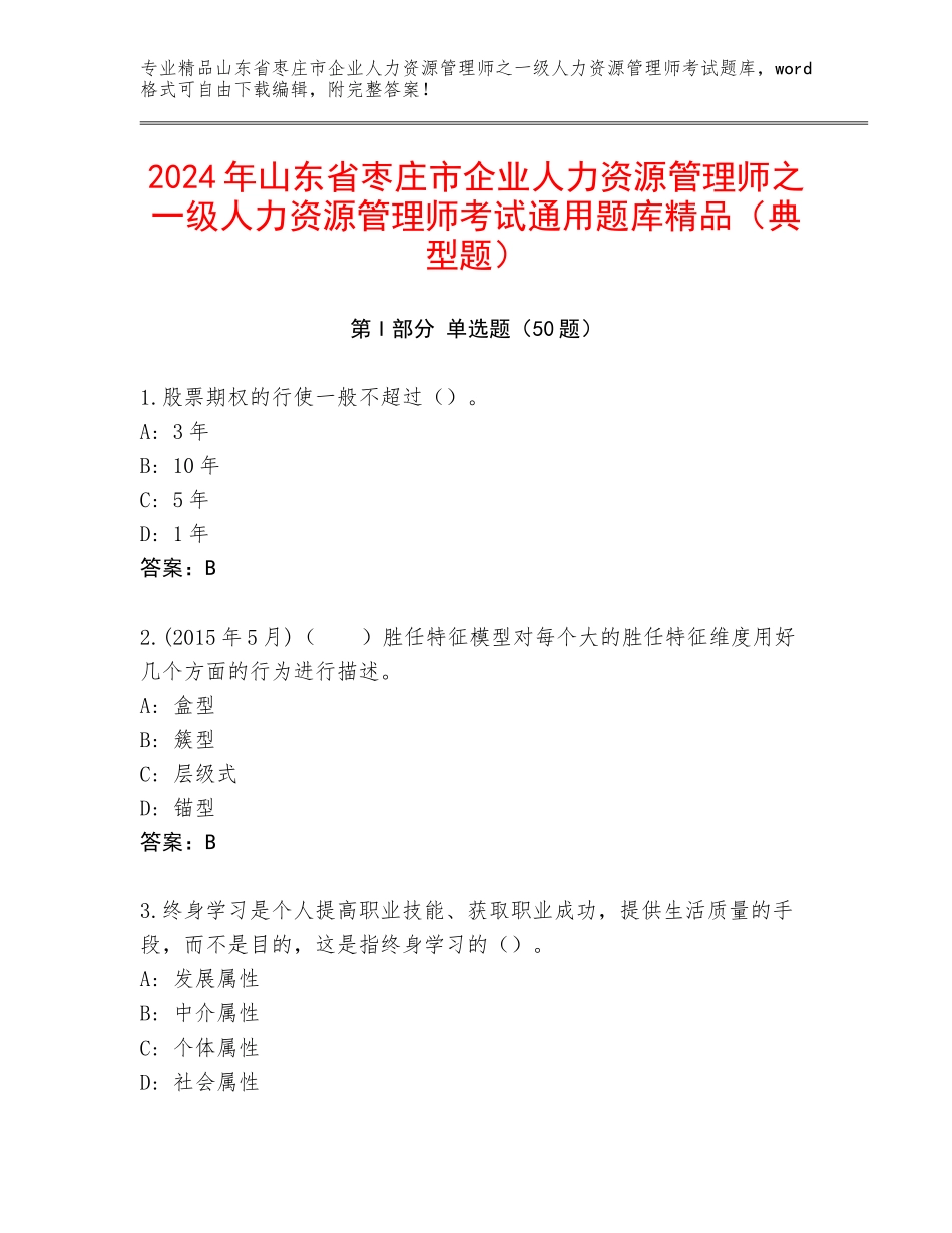 2024年山东省枣庄市企业人力资源管理师之一级人力资源管理师考试通用题库精品（典型题）_第1页