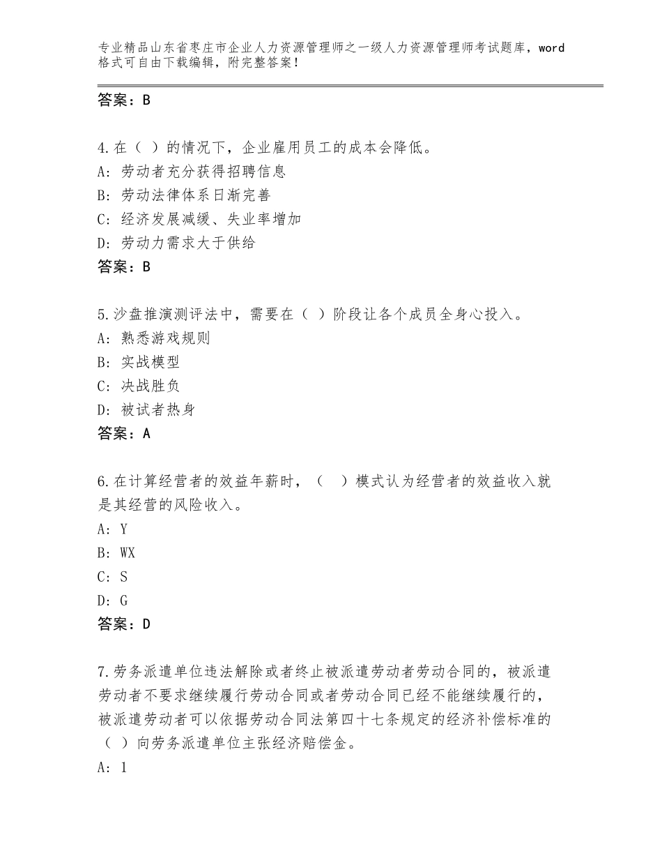 2024年山东省枣庄市企业人力资源管理师之一级人力资源管理师考试通用题库精品（典型题）_第2页