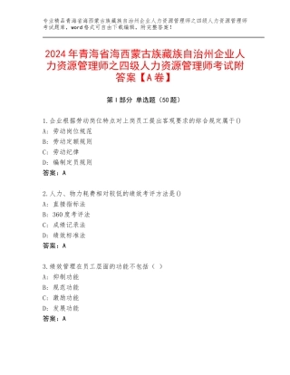 2024年青海省海西蒙古族藏族自治州企业人力资源管理师之四级人力资源管理师考试附答案【A卷】