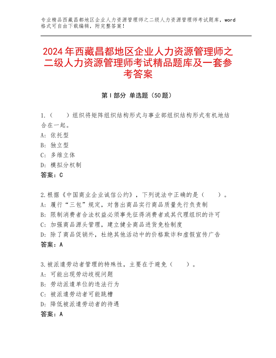 2024年西藏昌都地区企业人力资源管理师之二级人力资源管理师考试精品题库及一套参考答案_第1页