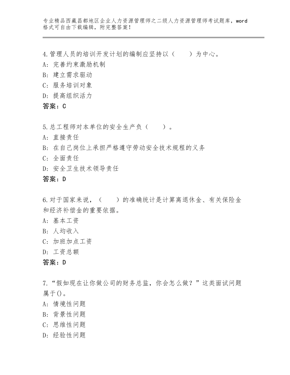 2024年西藏昌都地区企业人力资源管理师之二级人力资源管理师考试精品题库及一套参考答案_第2页