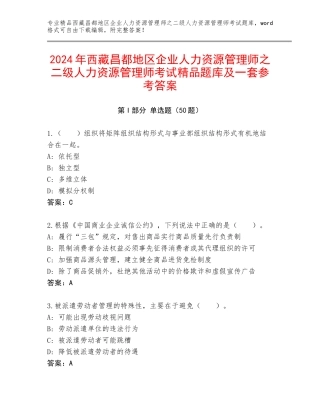 2024年西藏昌都地区企业人力资源管理师之二级人力资源管理师考试精品题库及一套参考答案