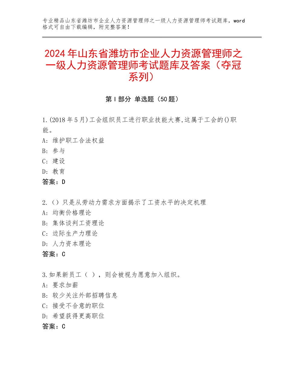 2024年山东省潍坊市企业人力资源管理师之一级人力资源管理师考试题库及答案（夺冠系列）_第1页