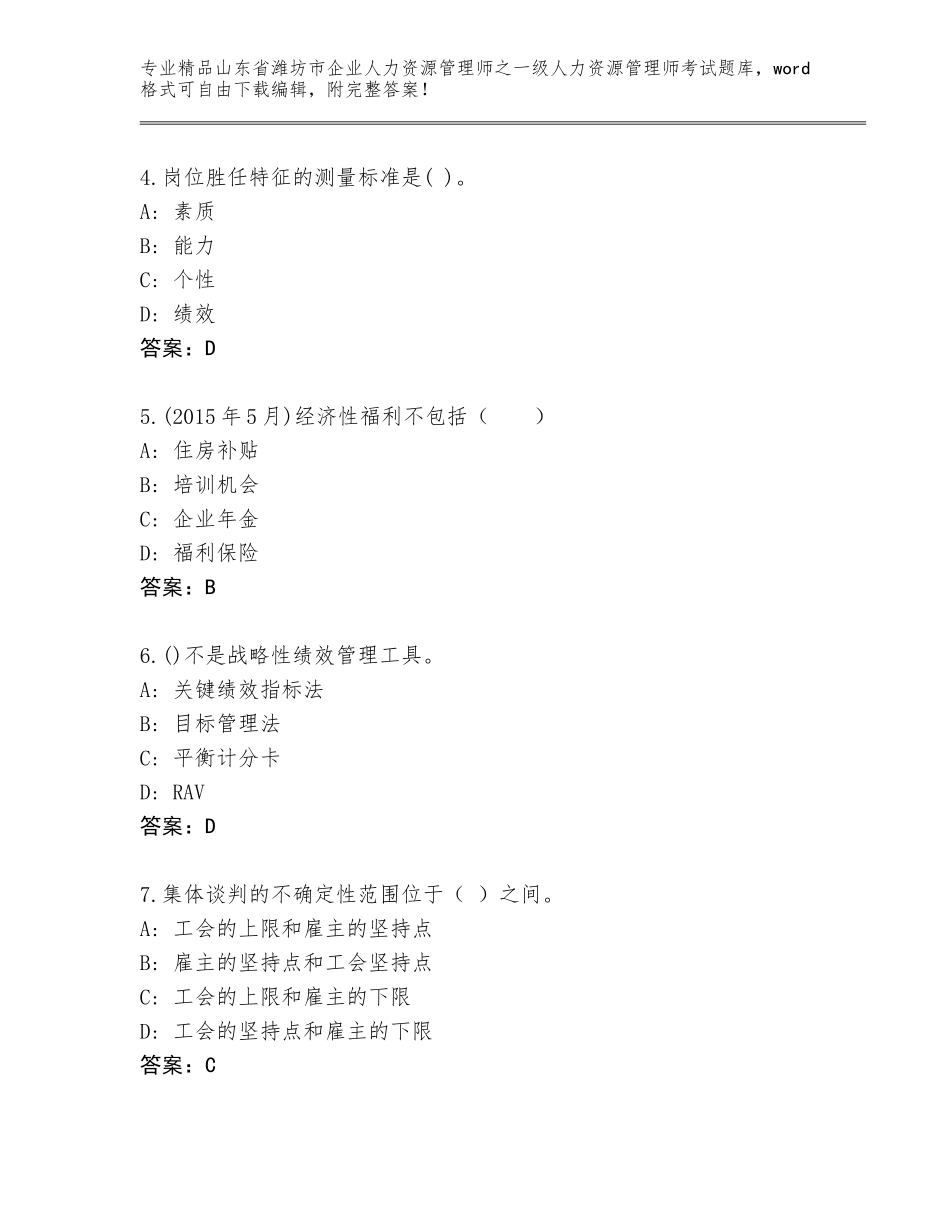 2024年山东省潍坊市企业人力资源管理师之一级人力资源管理师考试题库及答案（夺冠系列）_第2页