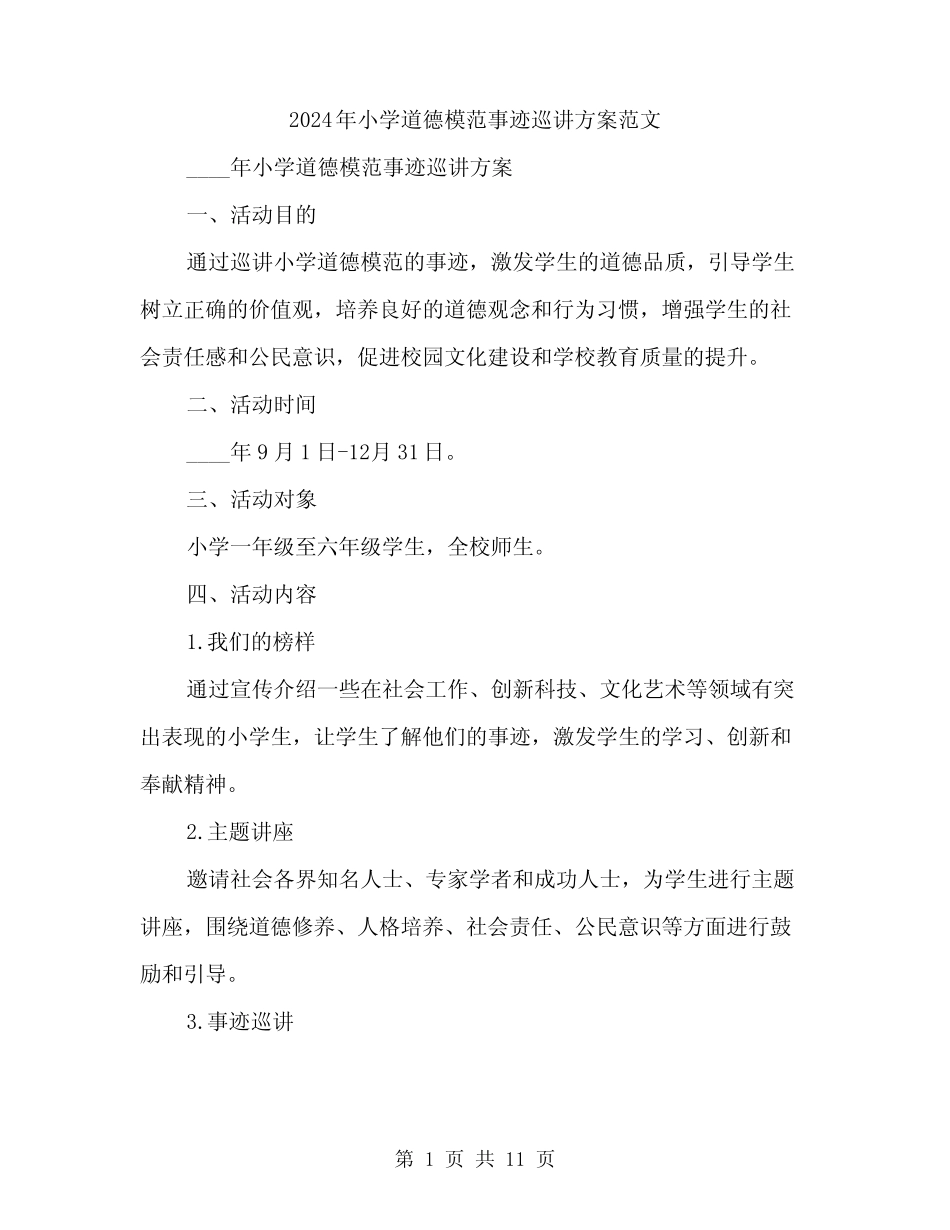 2024年小学道德模范事迹巡讲方案范文(三篇) _第1页