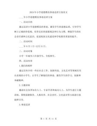2024年小学道德模范事迹巡讲方案范文(三篇) 