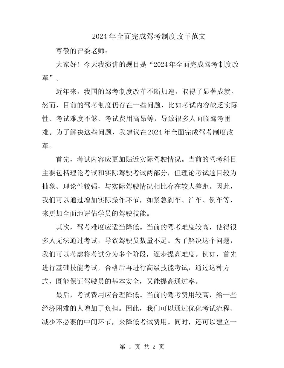 2024年全面完成驾考制度改革范文 _第1页