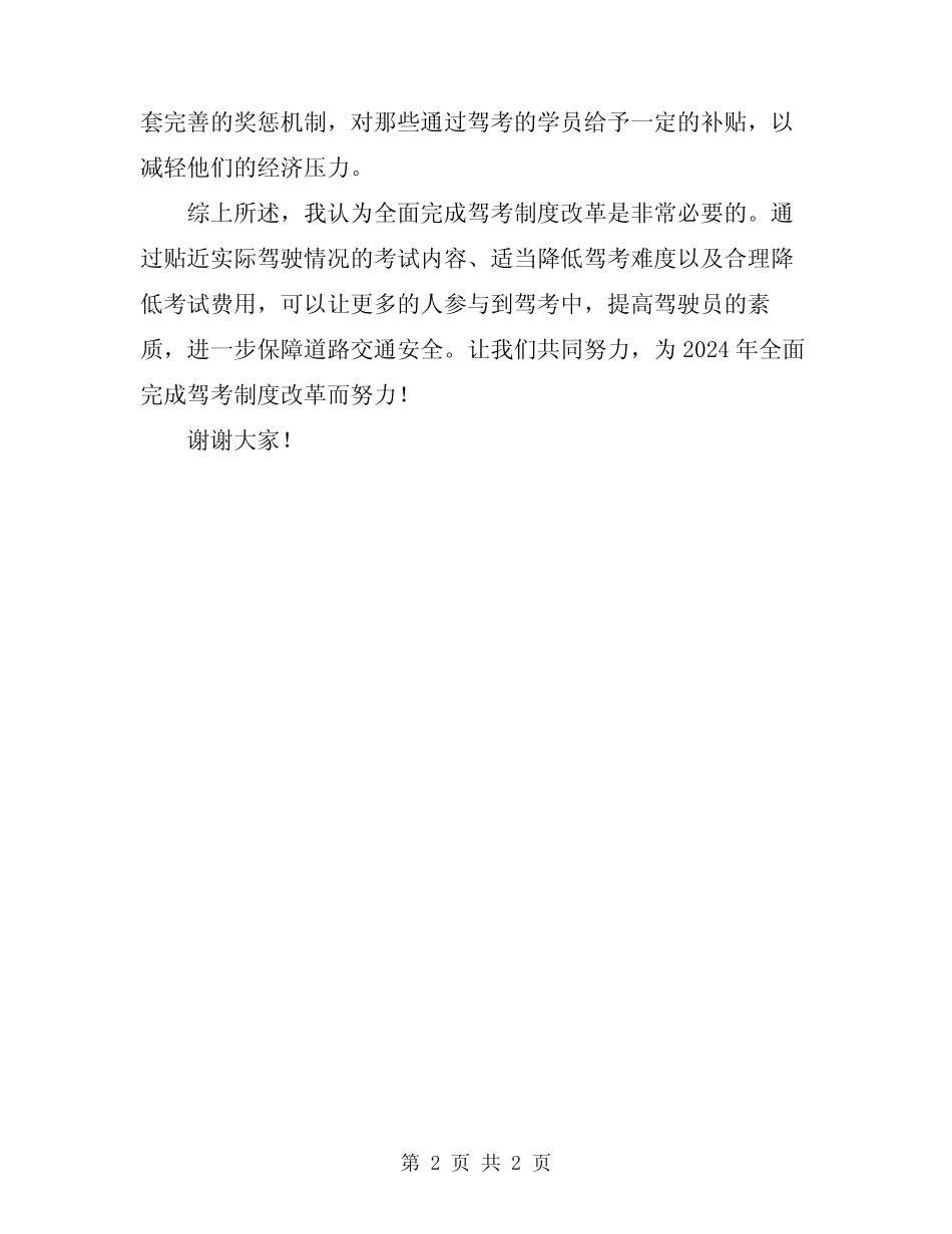 2024年全面完成驾考制度改革范文 _第2页