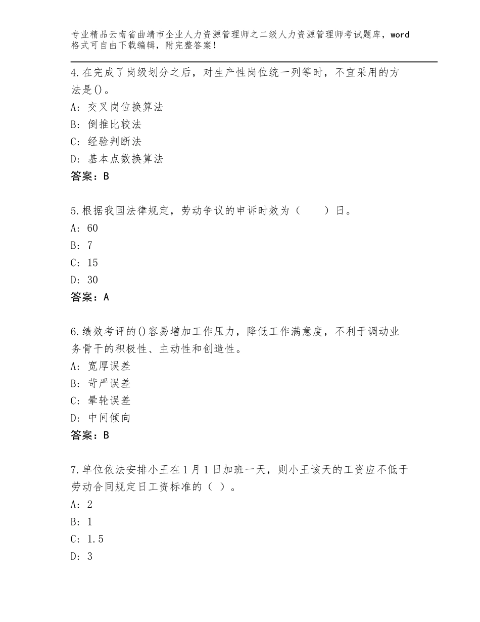 2024年云南省曲靖市企业人力资源管理师之二级人力资源管理师考试真题带答案（研优卷）_第2页