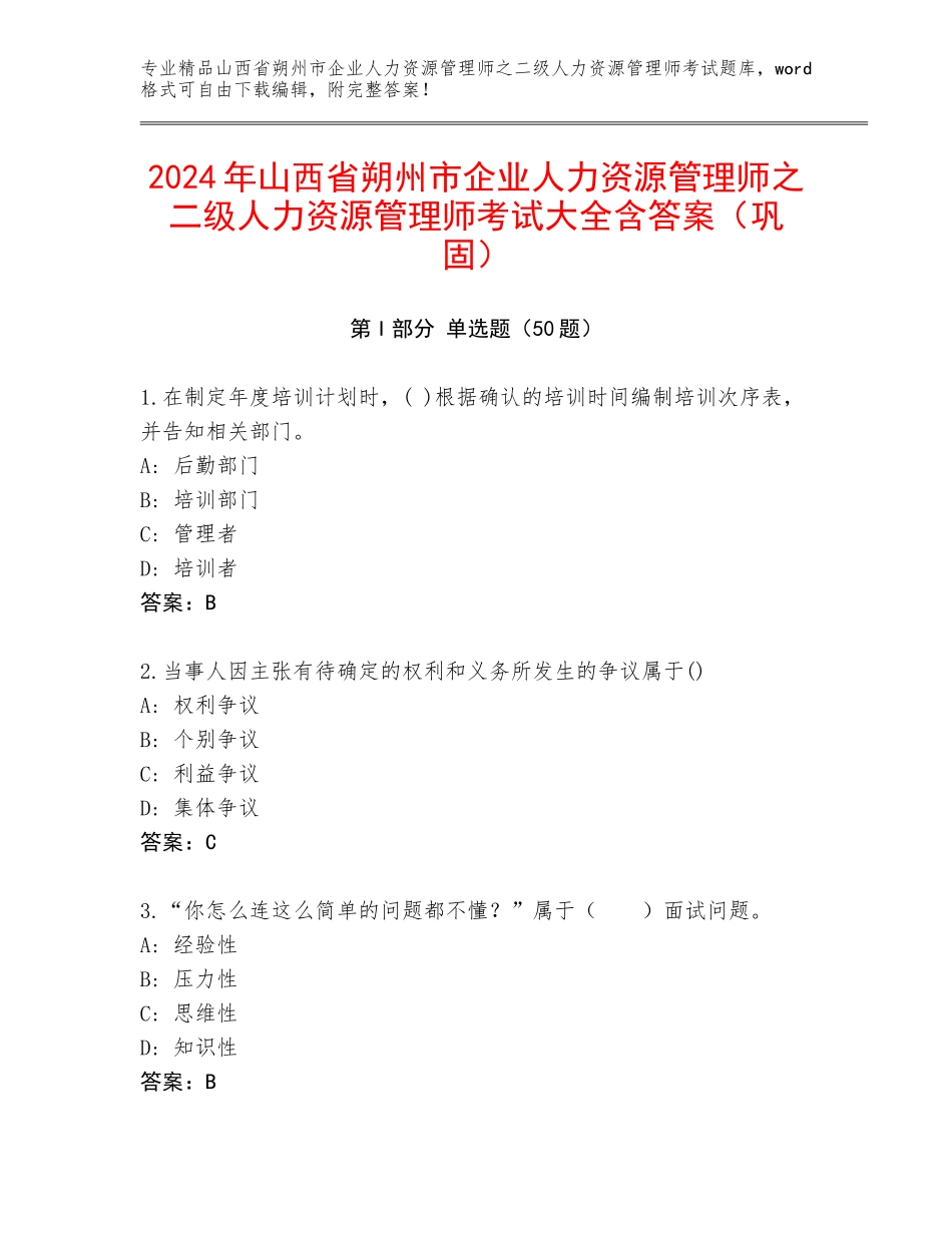 2024年山西省朔州市企业人力资源管理师之二级人力资源管理师考试大全含答案（巩固）_第1页