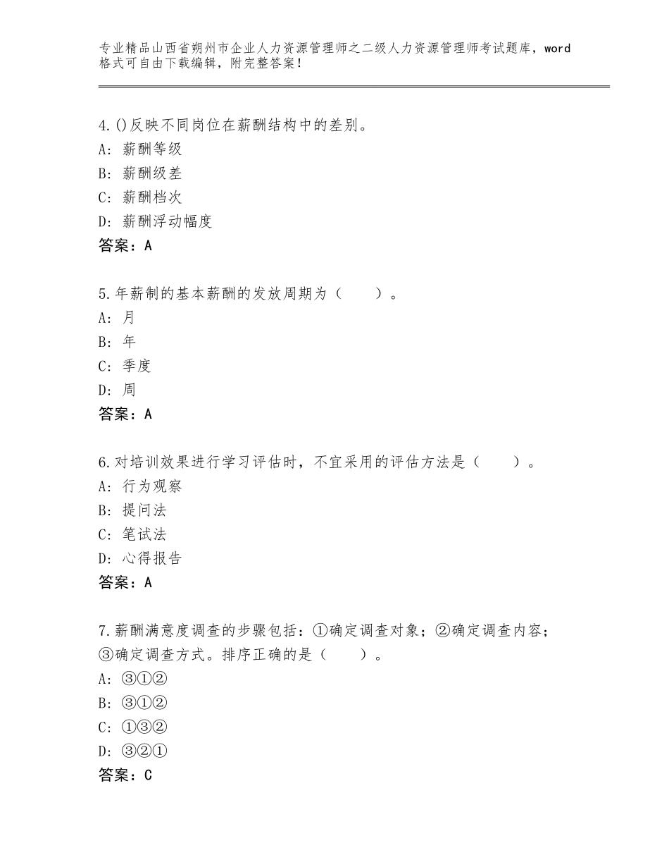 2024年山西省朔州市企业人力资源管理师之二级人力资源管理师考试大全含答案（巩固）_第2页