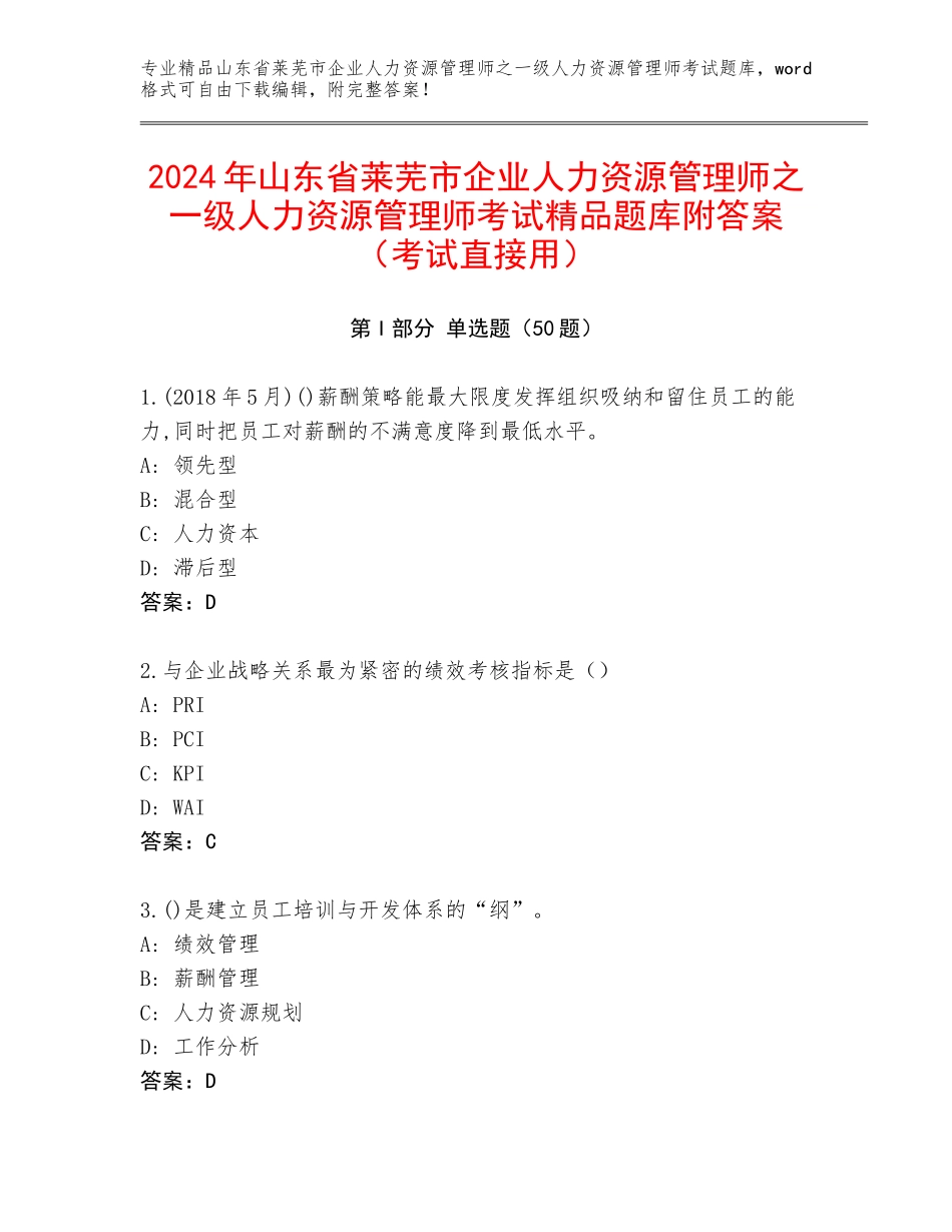 2024年山东省莱芜市企业人力资源管理师之一级人力资源管理师考试精品题库附答案（考试直接用）_第1页
