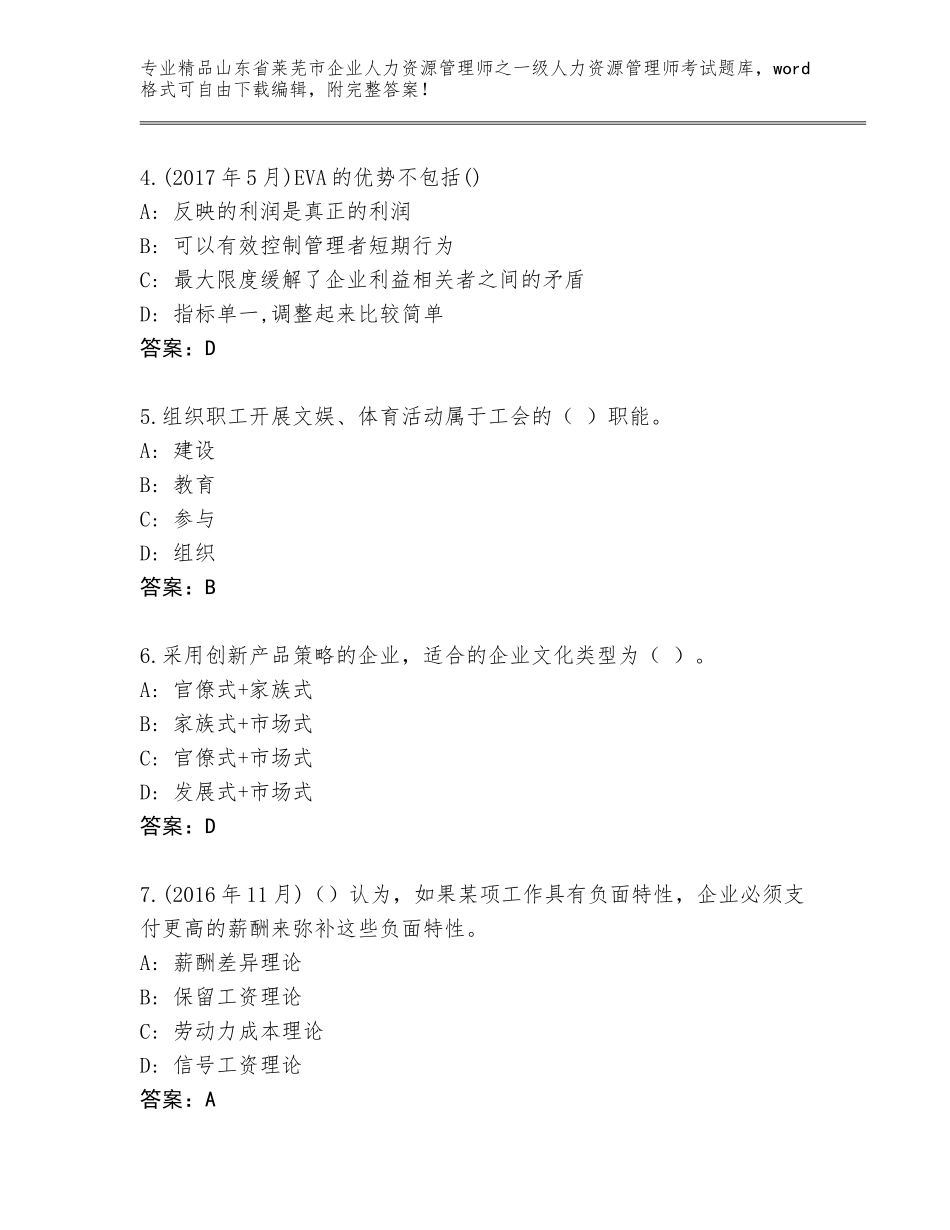 2024年山东省莱芜市企业人力资源管理师之一级人力资源管理师考试精品题库附答案（考试直接用）_第2页