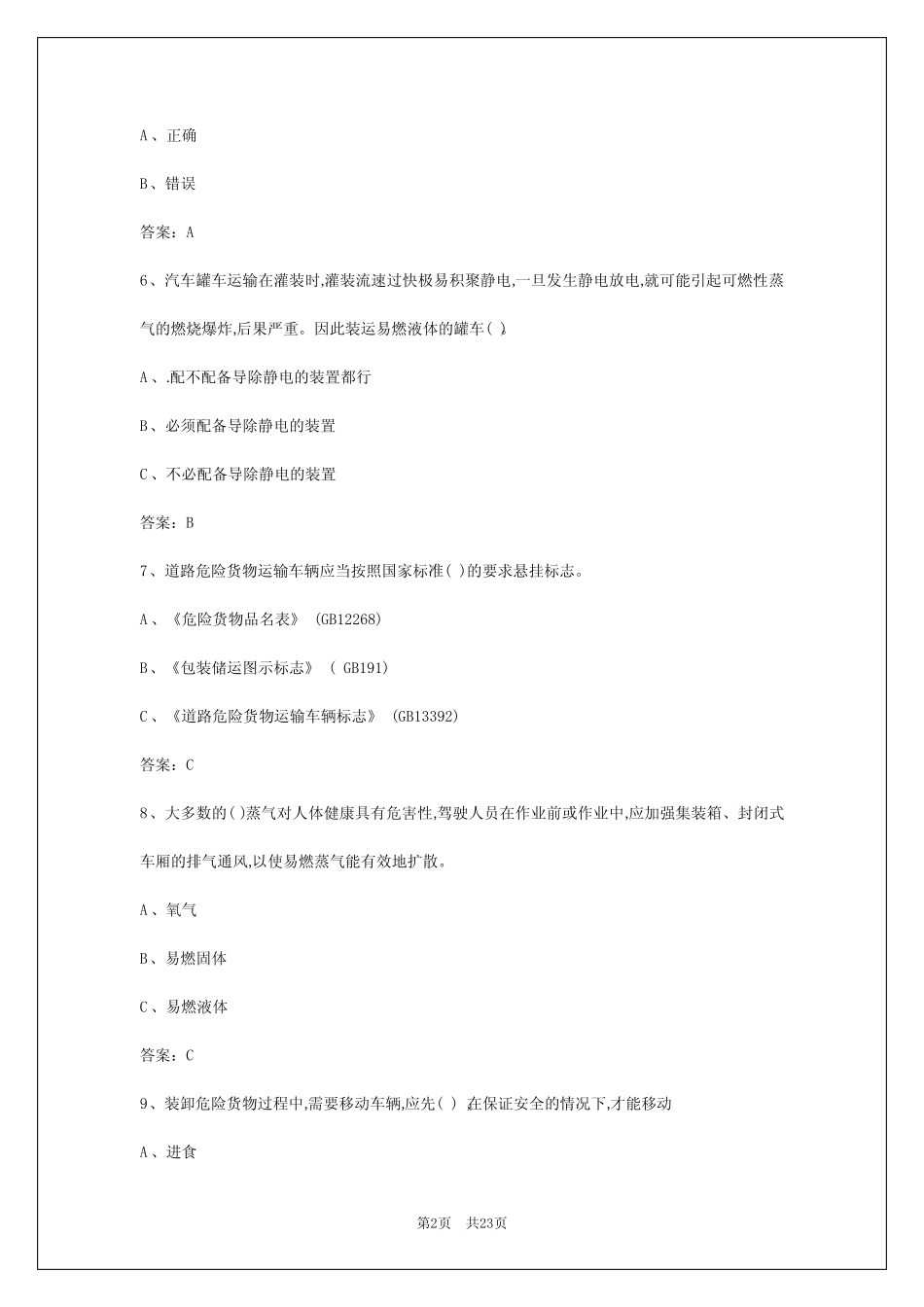 2024年武汉危险品驾驶员资格证考试题目 _第2页