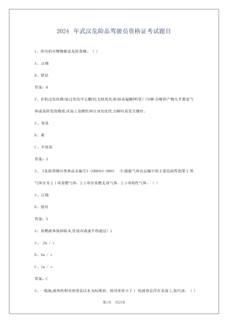 2024年武汉危险品驾驶员资格证考试题目 