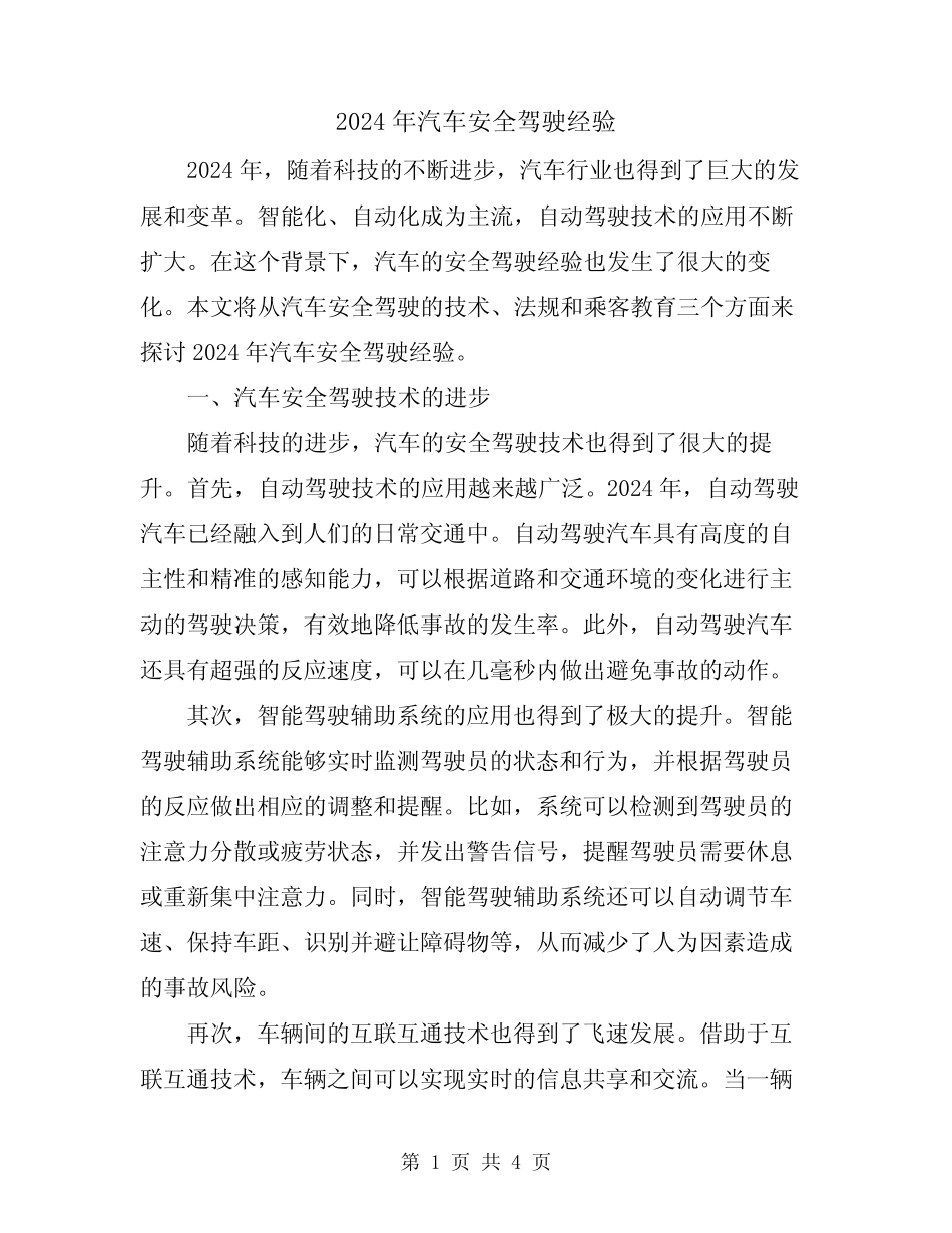 2024年汽车安全驾驶经验 _第1页