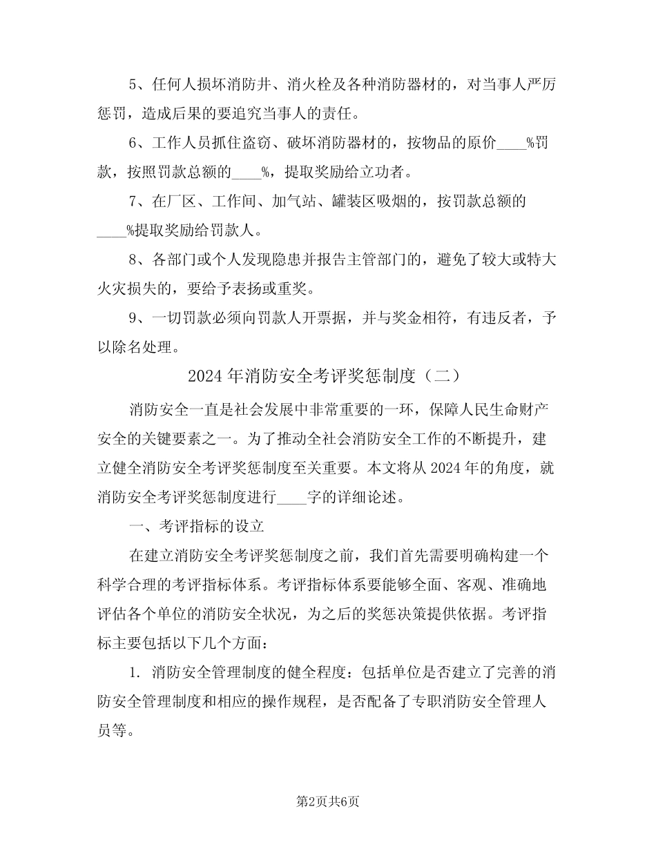 2024年消防安全考评奖惩制度(二篇) _第2页