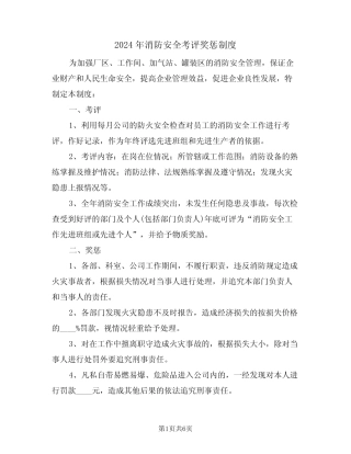 2024年消防安全考评奖惩制度(二篇) 