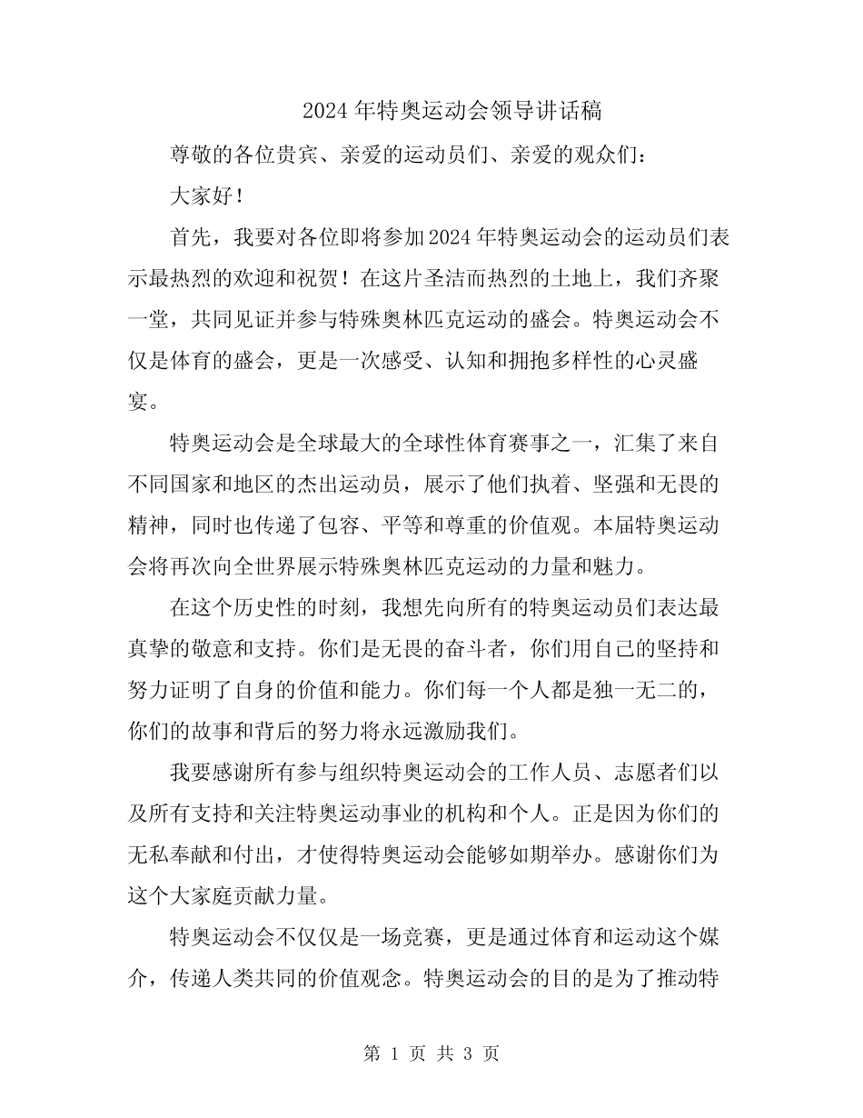 2024年特奥运动会领导讲话稿_第1页
