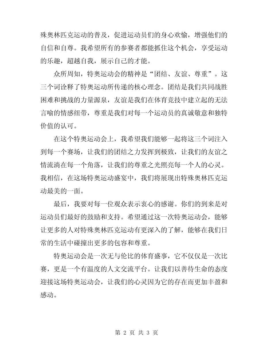 2024年特奥运动会领导讲话稿_第2页