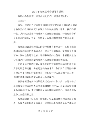 2024年特奥运动会领导讲话稿