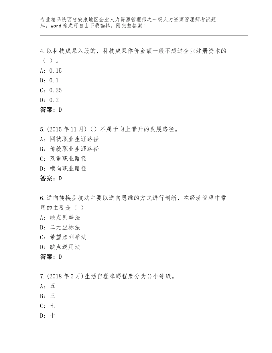 2024年陕西省安康地区企业人力资源管理师之一级人力资源管理师考试通用题库附答案（轻巧夺冠）_第2页