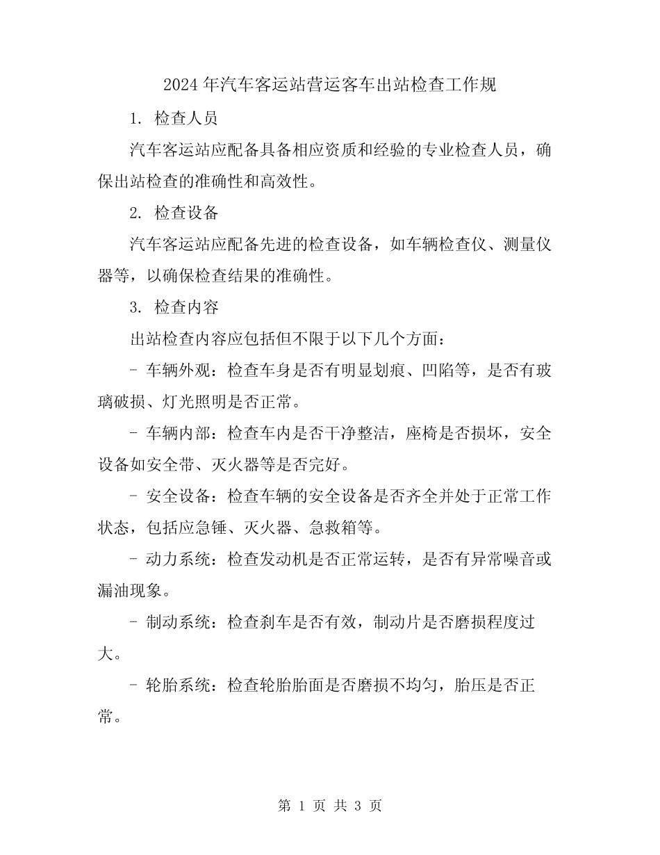 2024年汽车客运站营运客车出站检查工作规 _第1页