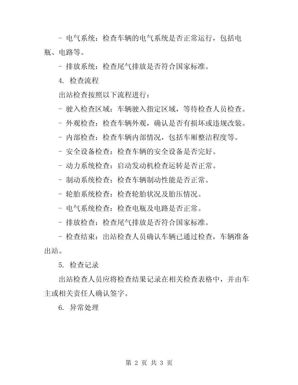 2024年汽车客运站营运客车出站检查工作规 _第2页
