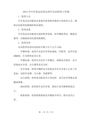 2024年汽车客运站营运客车出站检查工作规 