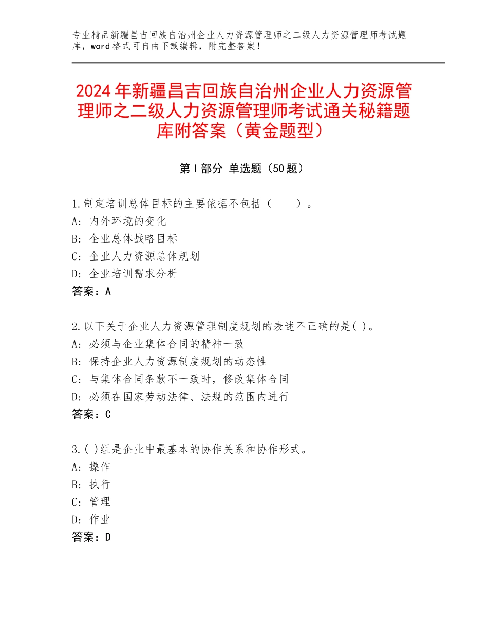 2024年新疆昌吉回族自治州企业人力资源管理师之二级人力资源管理师考试通关秘籍题库附答案（黄金题型）_第1页