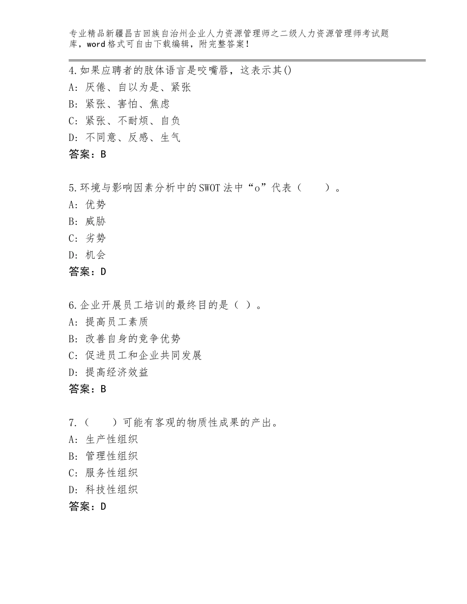 2024年新疆昌吉回族自治州企业人力资源管理师之二级人力资源管理师考试通关秘籍题库附答案（黄金题型）_第2页