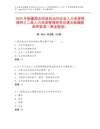 2024年新疆昌吉回族自治州企业人力资源管理师之二级人力资源管理师考试通关秘籍题库附答案（黄金题型）