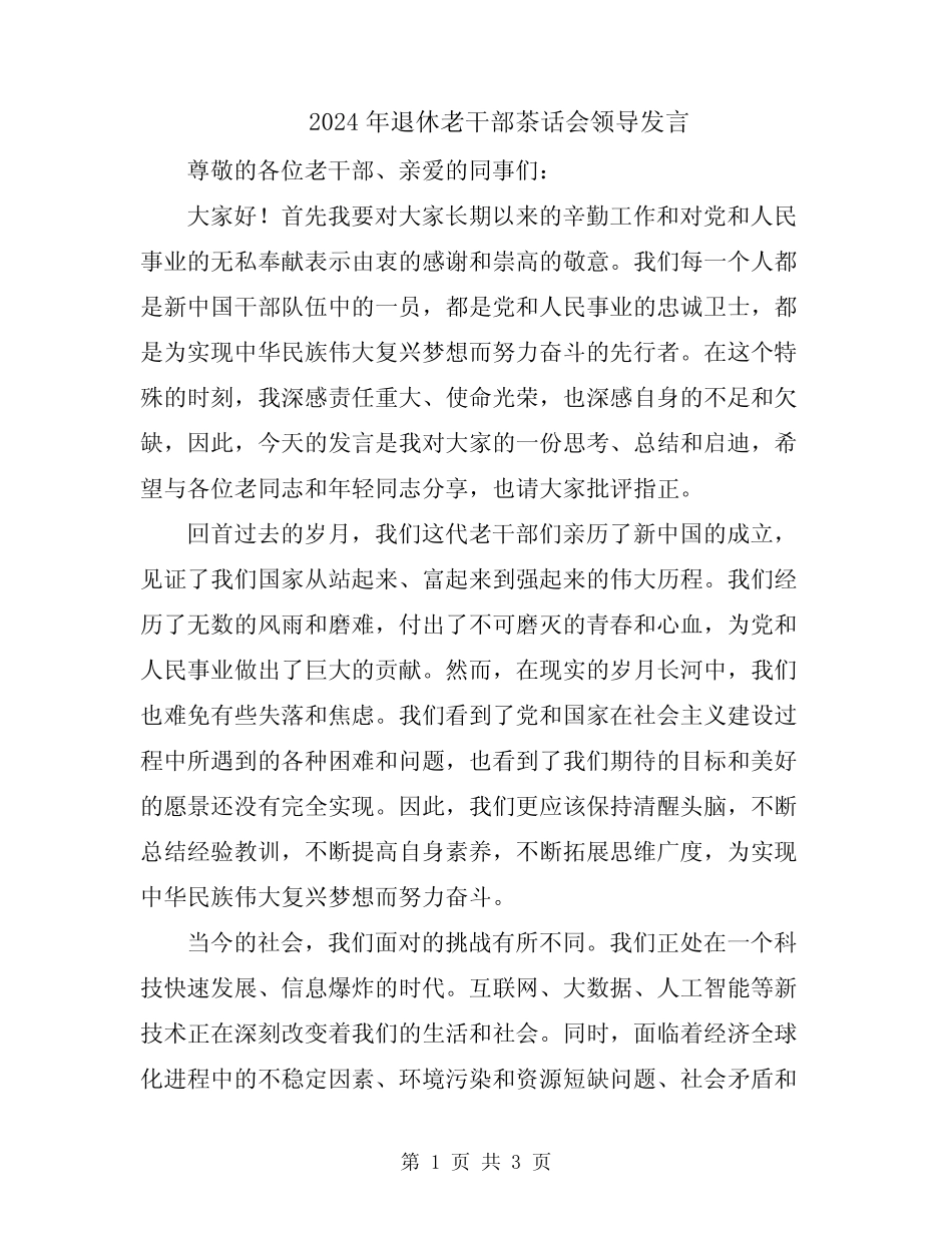 2024年退休老干部茶话会领导发言_第1页