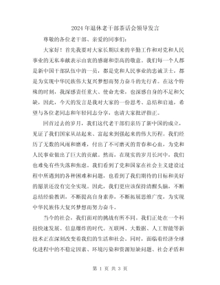 2024年退休老干部茶话会领导发言