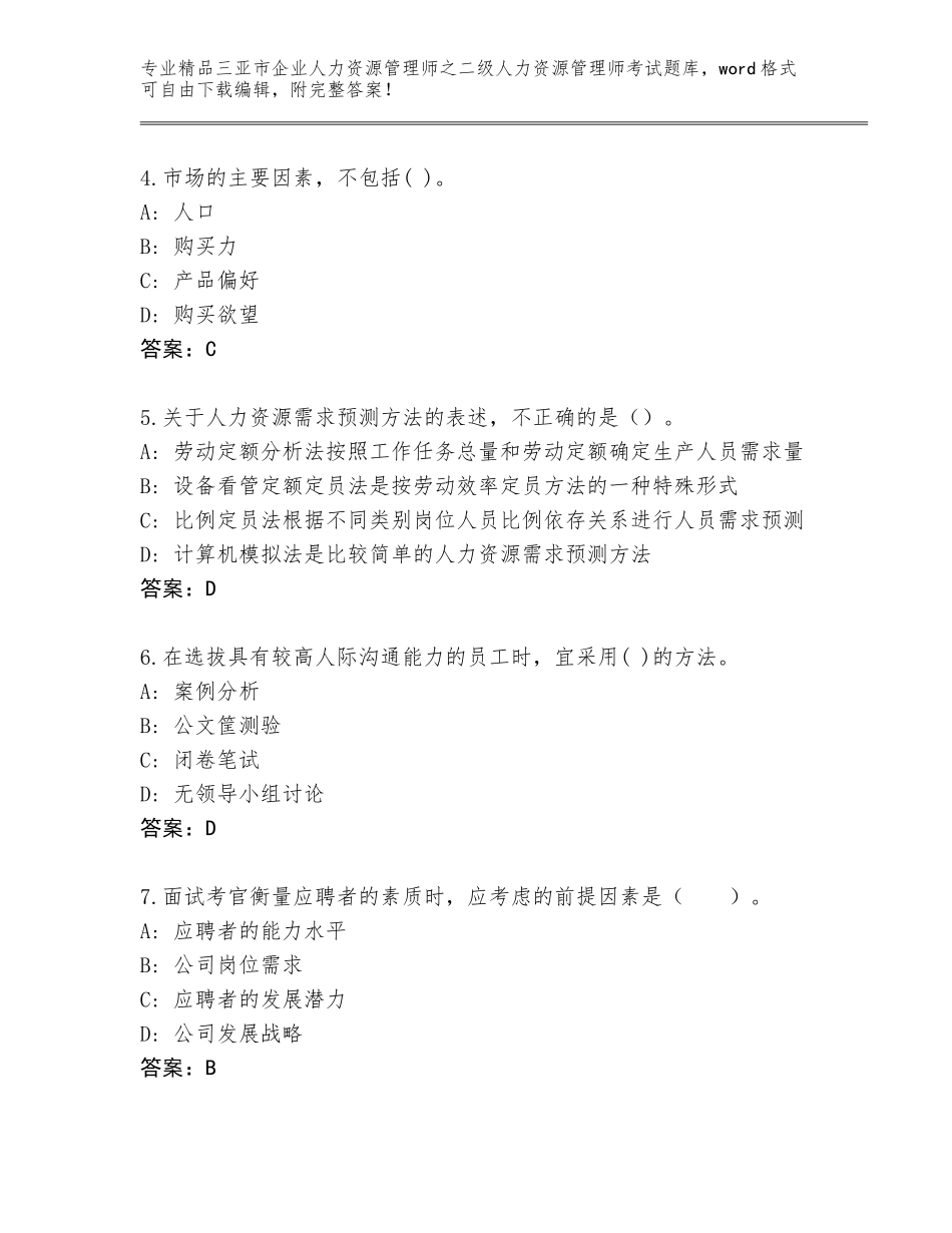 2024年三亚市企业人力资源管理师之二级人力资源管理师考试精品题库【全国通用】_第2页