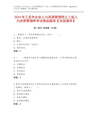 2024年三亚市企业人力资源管理师之二级人力资源管理师考试精品题库【全国通用】